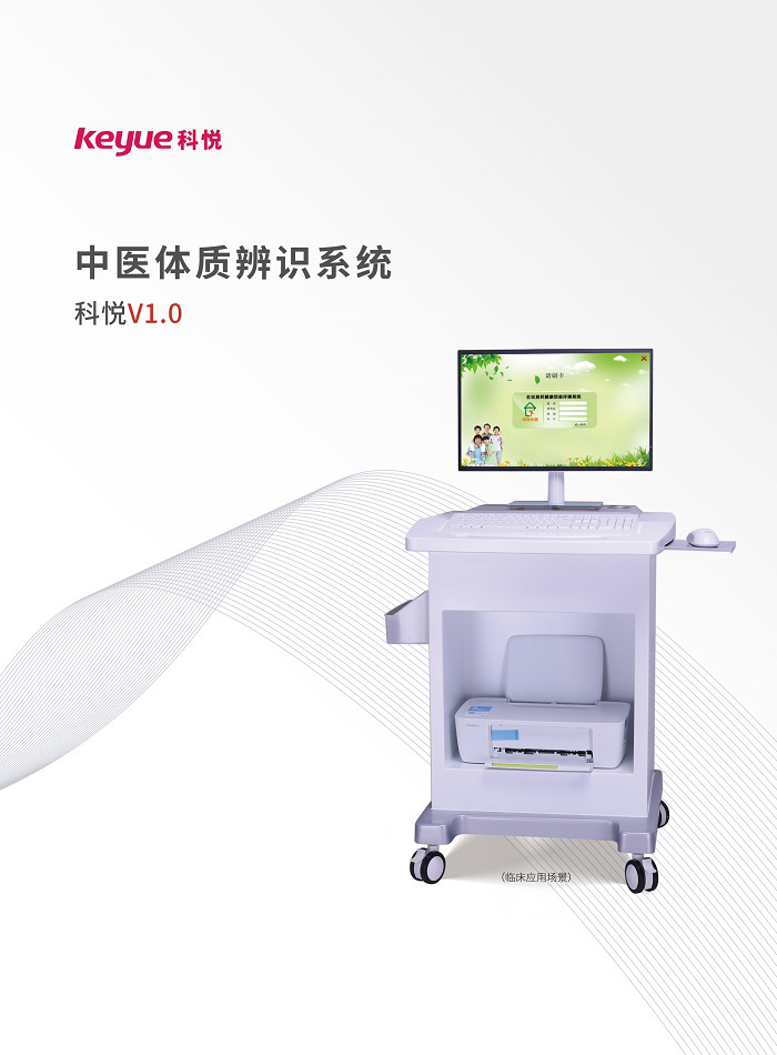 中醫體質辨識系統(科悅V1.0)